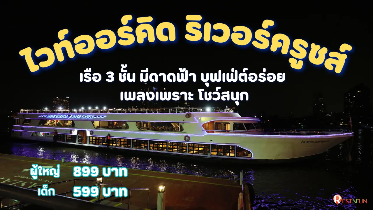 ล่องเรือบุฟเฟ่ต์เจ้าพระยาไวท์ออร์คิด ริเวอร์ครูซส์ ราคาถูกมากที่ RestNFun